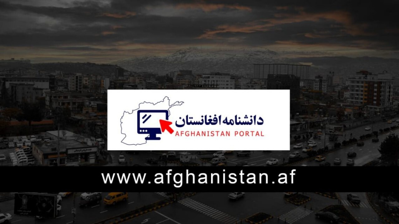 آغاز فعالیت دانش نامه افغانستان