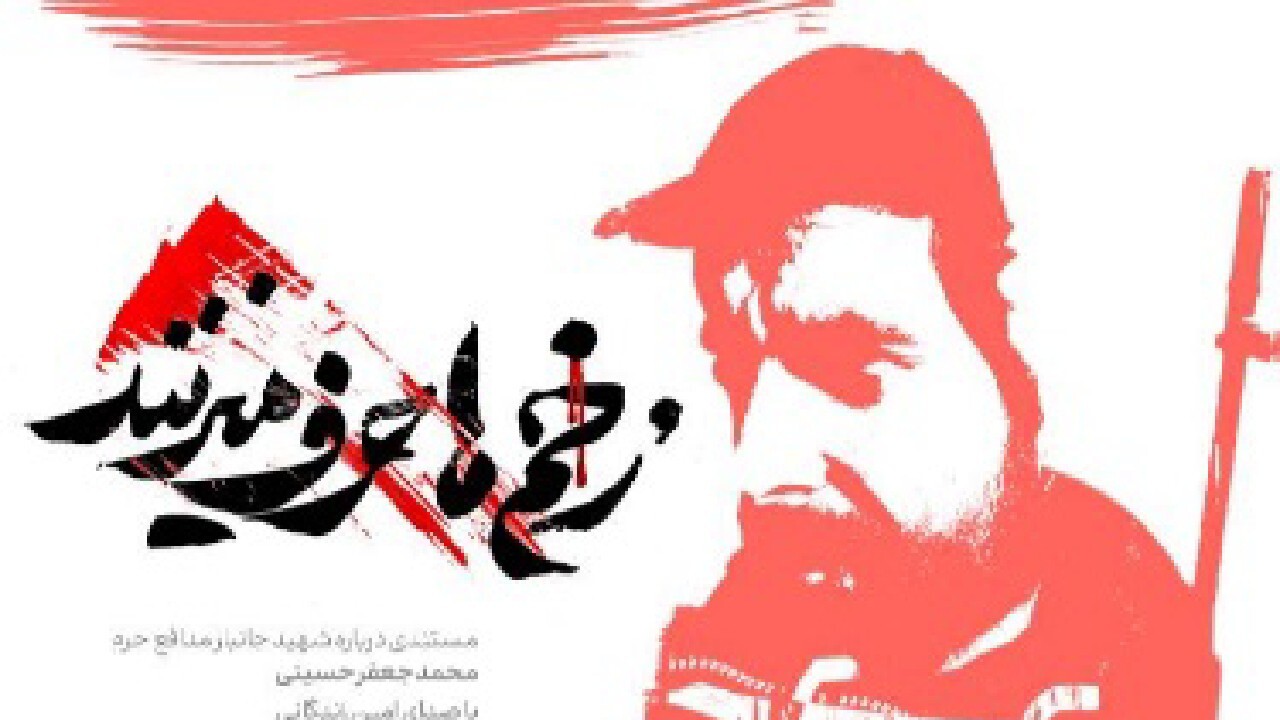 مستند زخم ها حرف می زنند + فیلم