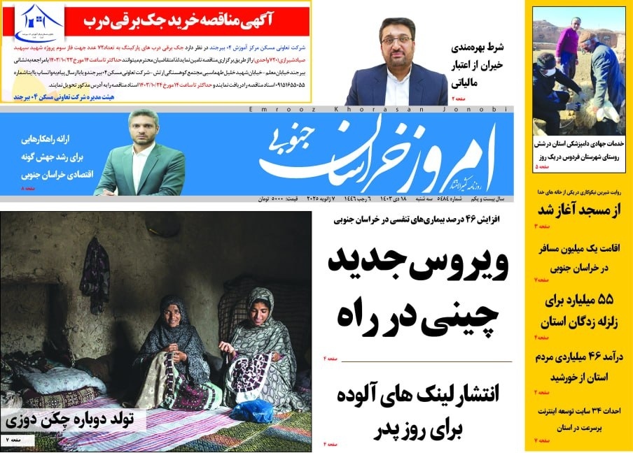 صفحه نخست روزنامه&zwnj;های خراسان جنوبی - سه&zwnj;شنبه ۱۸ دی