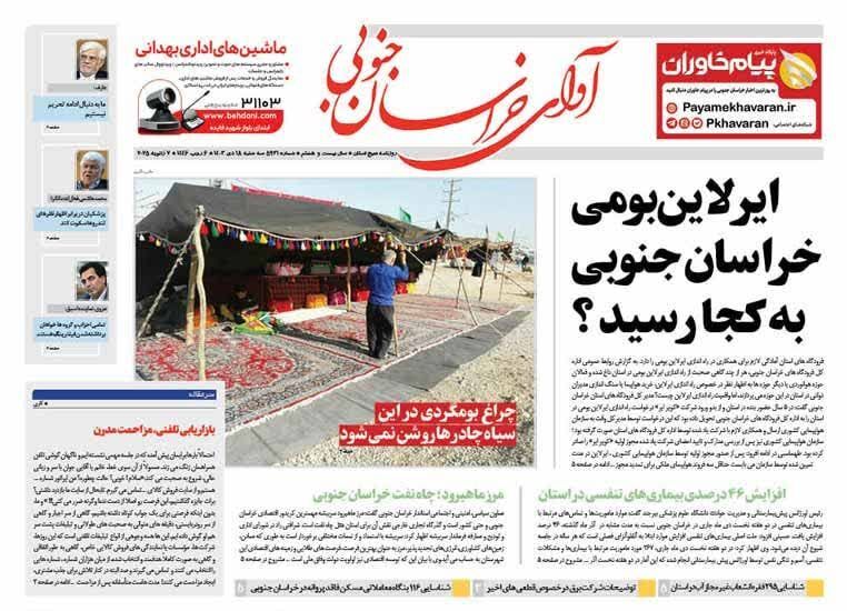 صفحه نخست روزنامه&zwnj;های خراسان جنوبی - سه&zwnj;شنبه ۱۸ دی