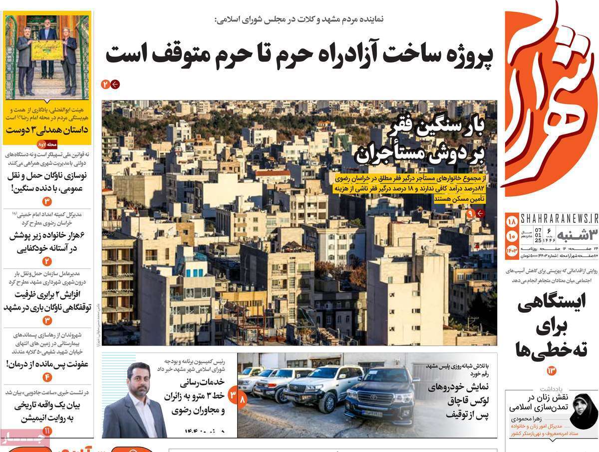 شهرآرا 18دی