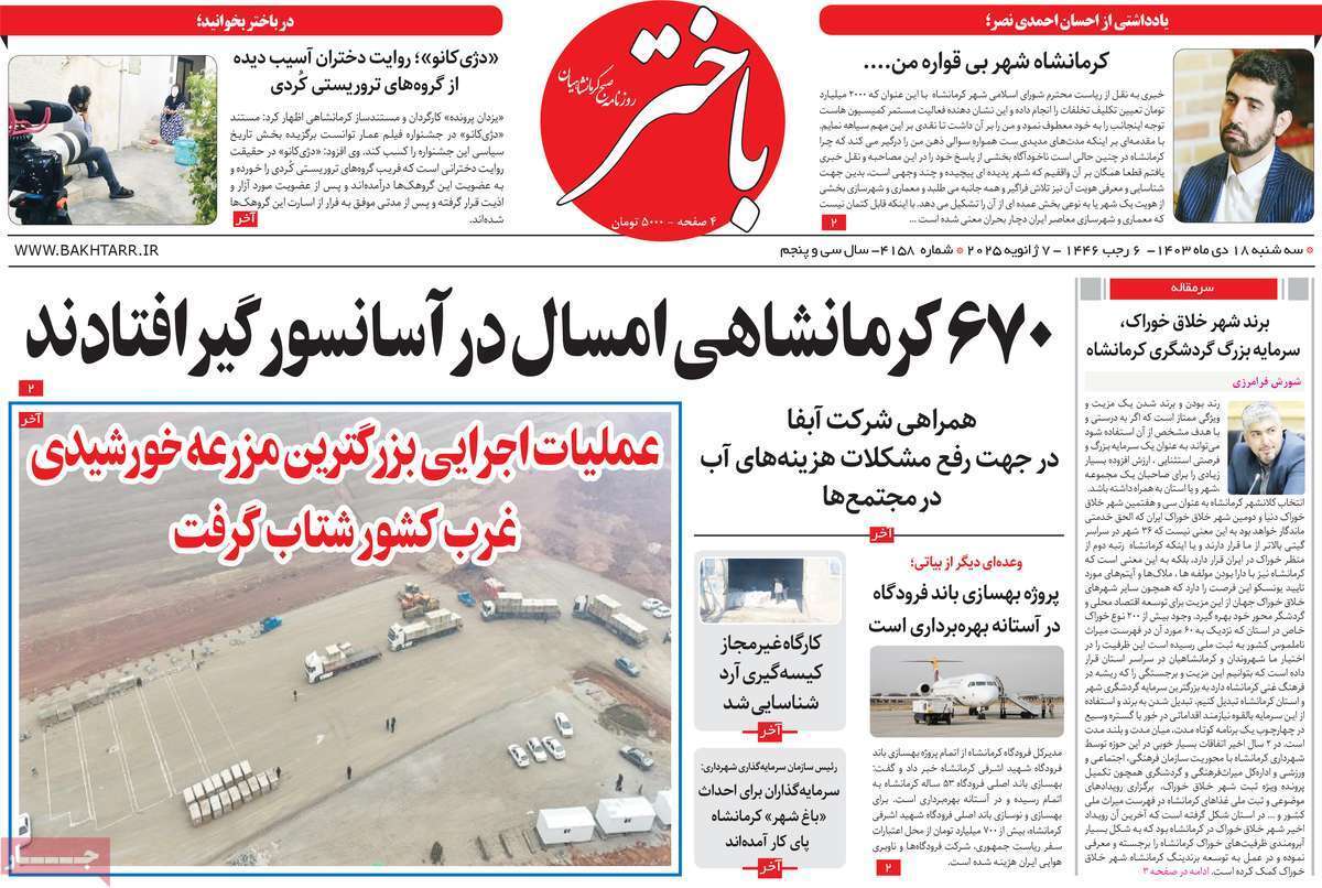 باختر 18دی