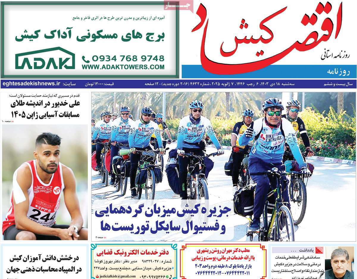 اقتصاد کیش 18دی