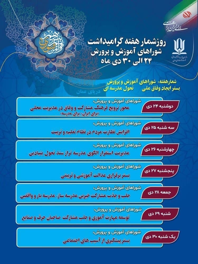 هفته شوراهای آموزش و پرورش