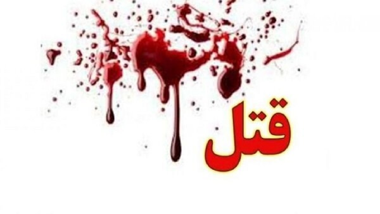 قتل اعضای یک خانواده در لاهیجان/ قاتل دستگیر شد
