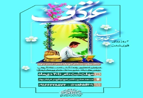 لیست مساجد برگزار کننده اعتکاف در شهر بروجرد +جزئیات