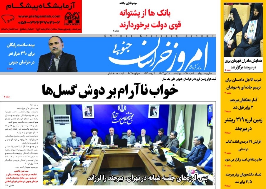صفحه نخست روزنامه&zwnj;های خراسان جنوبی - چهارشنبه ۱۹دی