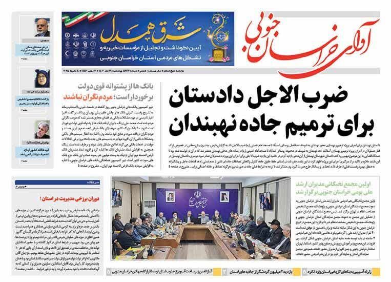 صفحه نخست روزنامه&zwnj;های خراسان جنوبی - چهارشنبه ۱۹دی