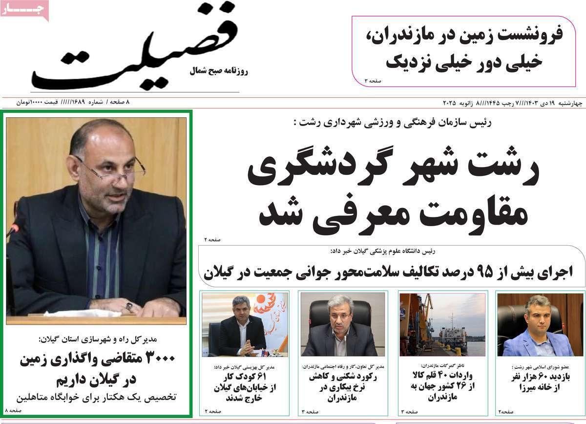 صفحه نخست روزنامه&zwnj;های استانی -چهارشنبه ۱۹ دی