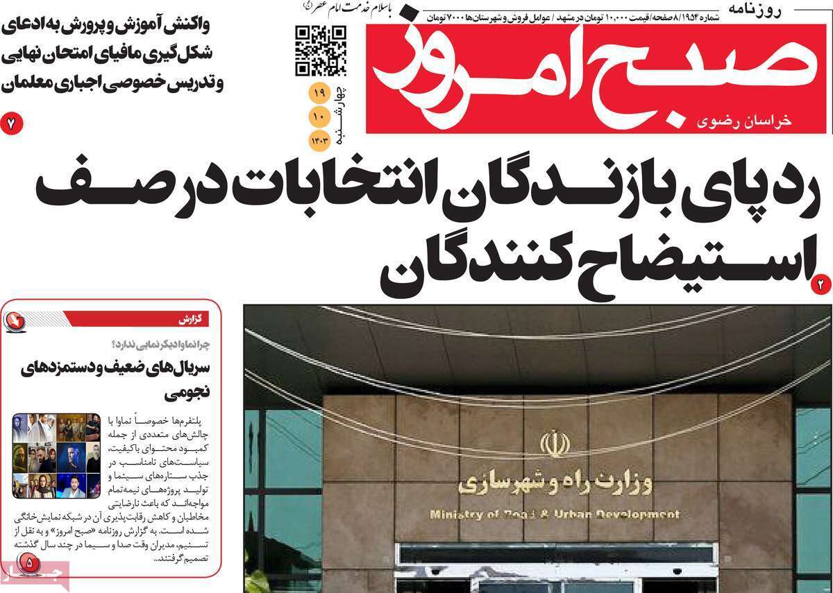 صفحه نخست روزنامه&zwnj;های استانی -چهارشنبه ۱۹ دی