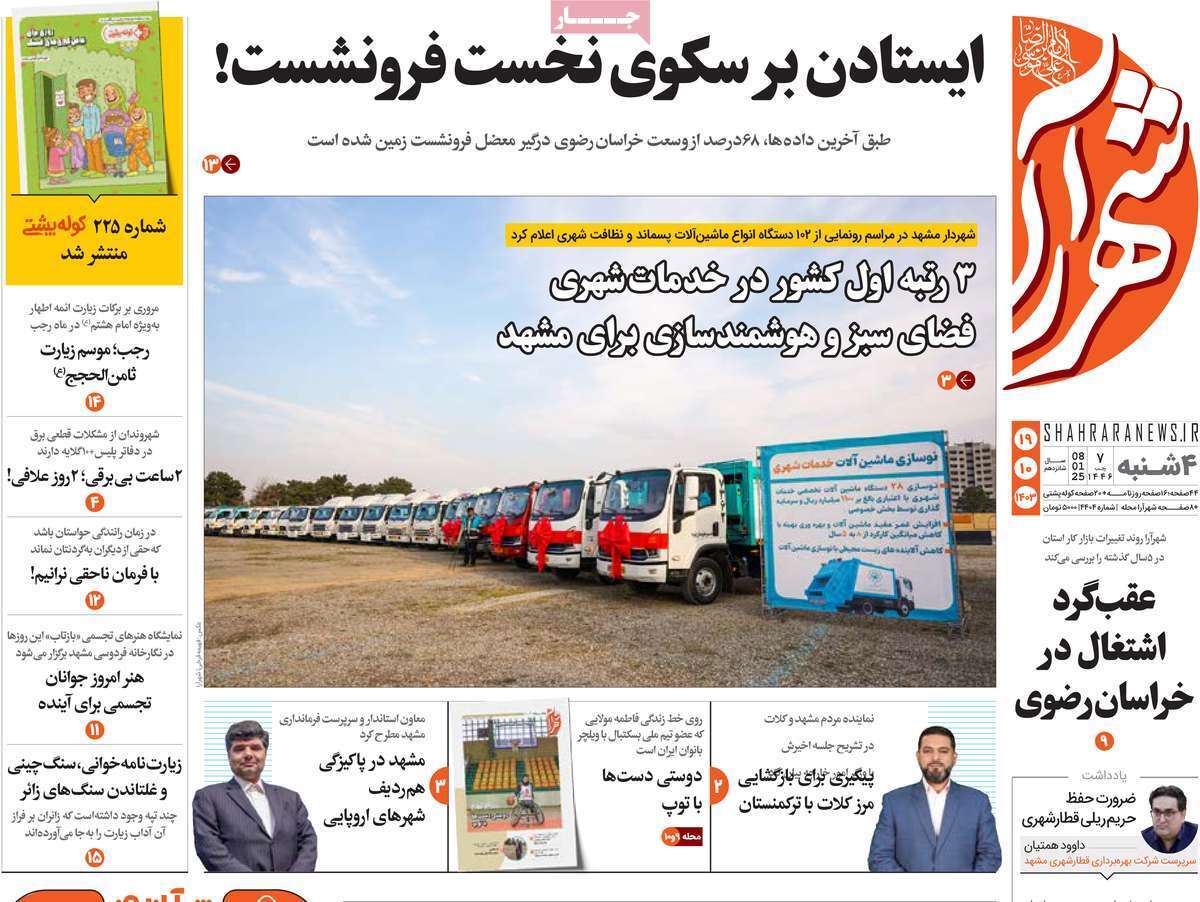 صفحه نخست روزنامه&zwnj;های استانی -چهارشنبه ۱۹ دی
