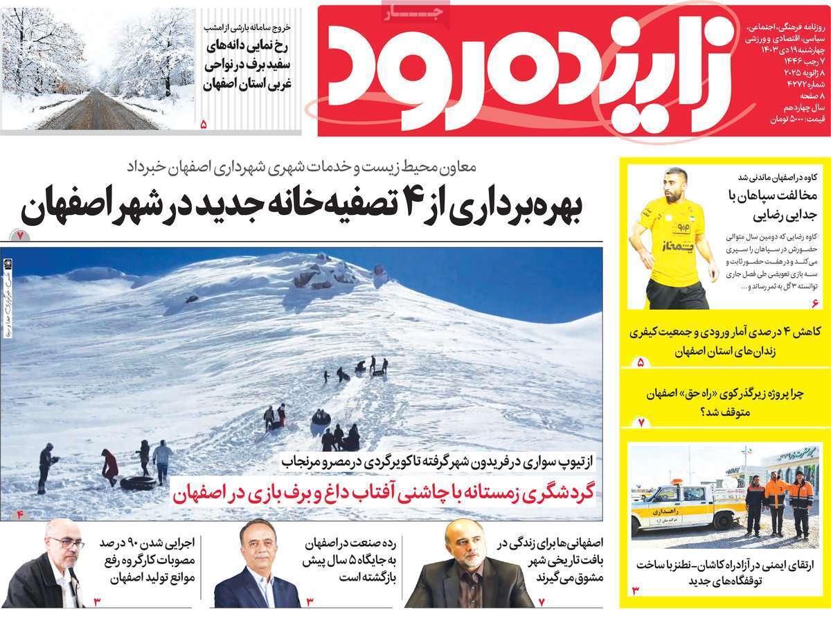 صفحه نخست روزنامه&zwnj;های استانی -چهارشنبه ۱۹ دی