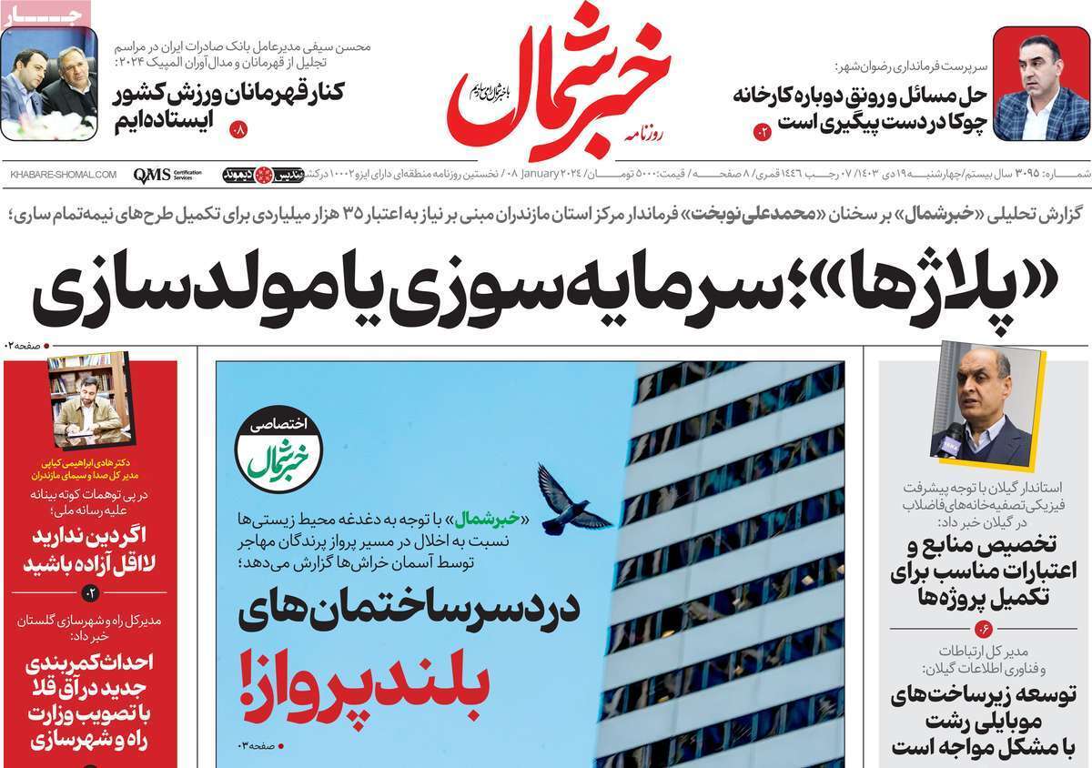 صفحه نخست روزنامه&zwnj;های استانی -چهارشنبه ۱۹ دی