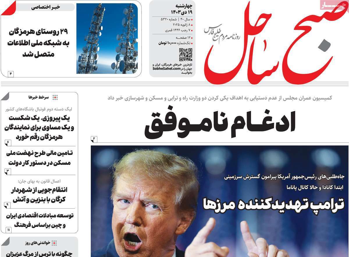 صفحه نخست روزنامه&zwnj;های استانی -چهارشنبه ۱۹ دی
