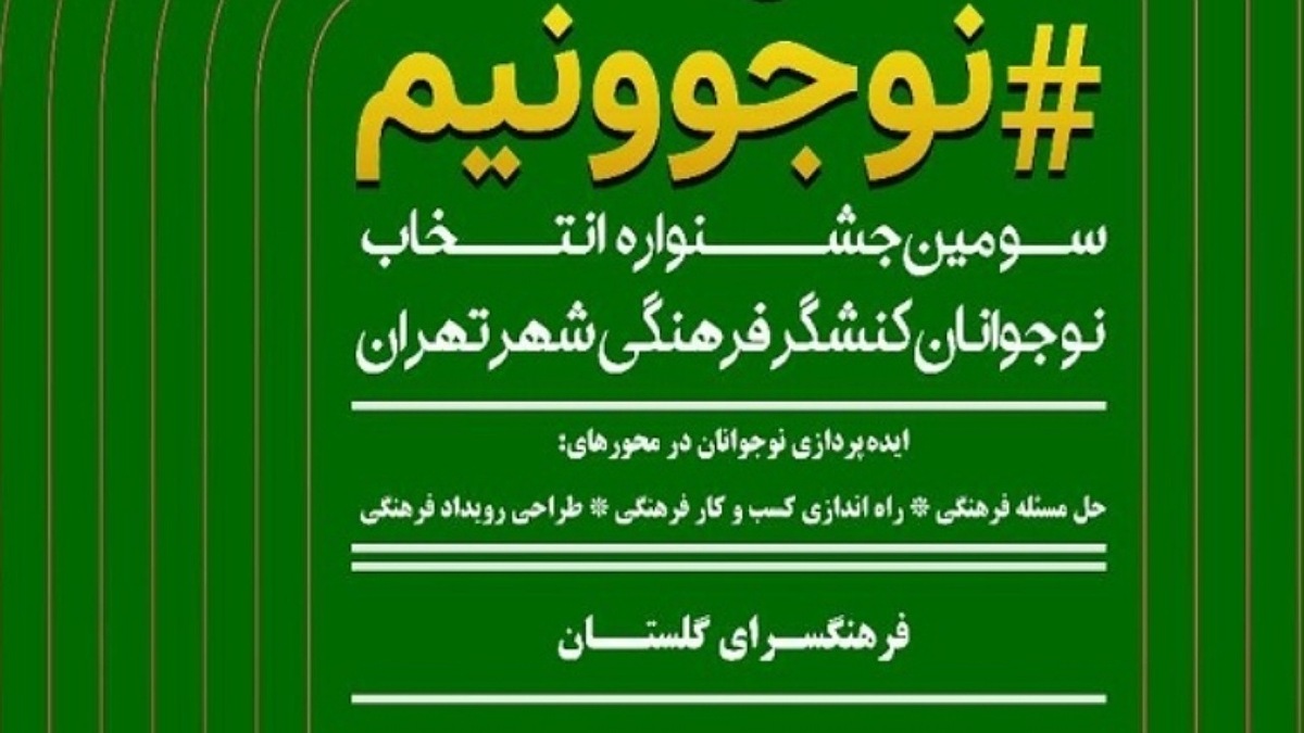 باشگاه خبرنگاران -جشنواره «نوجوونیم» در فرهنگسرای گلستان به خط پایان رسید