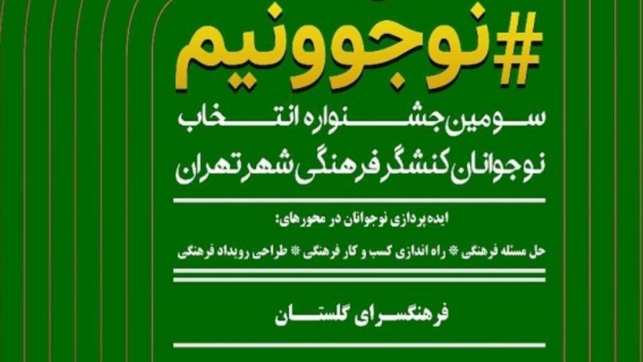 جشنواره «نوجوونیم» در فرهنگسرای گلستان به خط پایان رسید