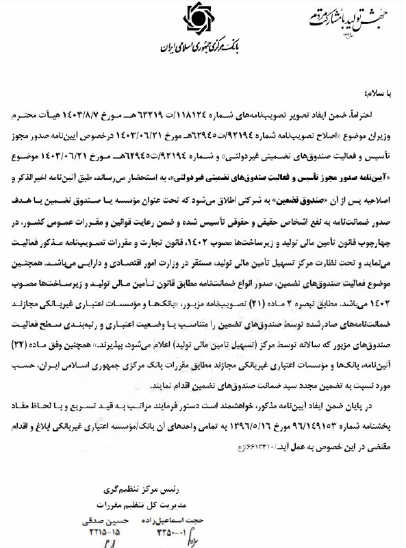 صدور مجوز و فعالیت صندوق&zwnj;های تضمین غیردولتی ابلاغ شد