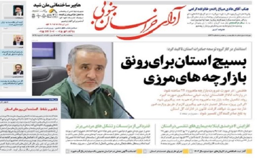 روزنامه آوای خراسان جنوبی