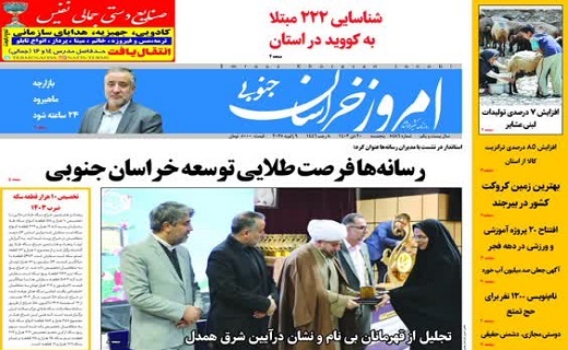 روزنامه امروز خراسان جنوبی