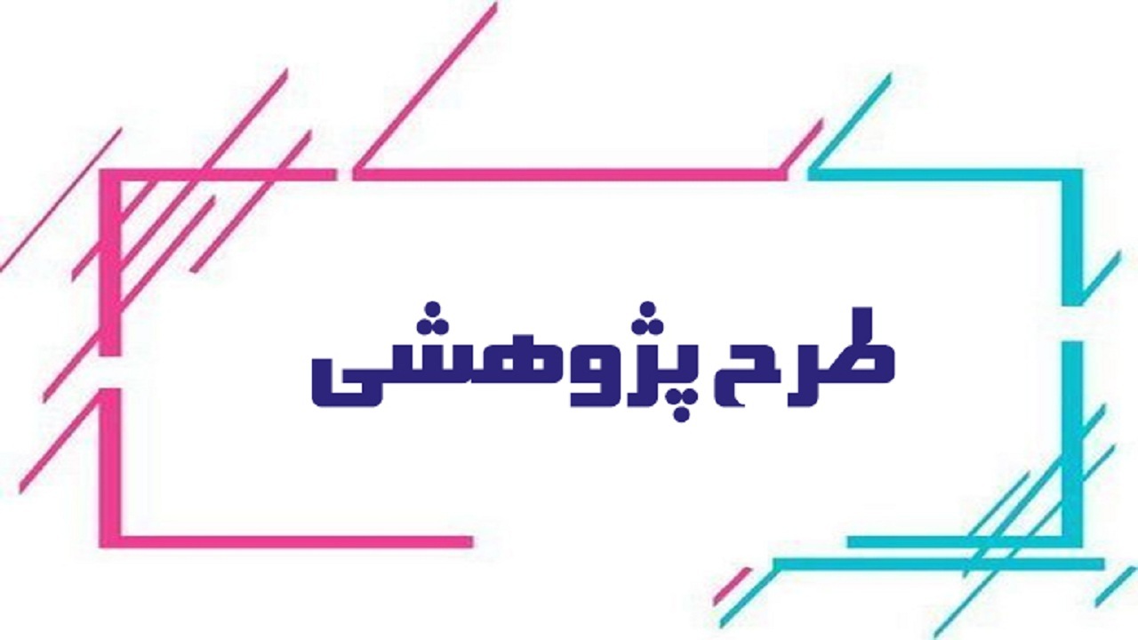 انجام ۱۲۴ طرح پژوهشی در تبریز