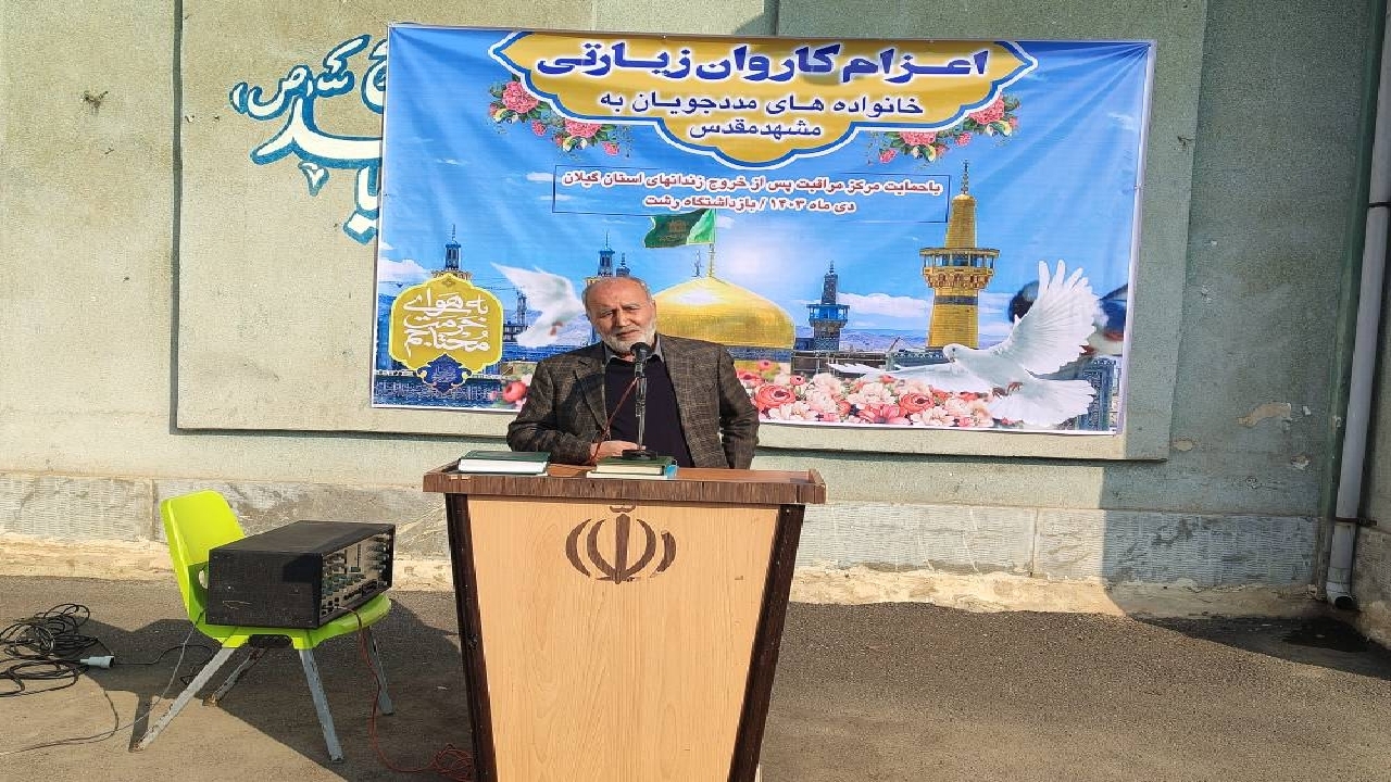اعزام کاروان زیارتی خانواده‌های زندانیان گیلانی به مشهدمقدس