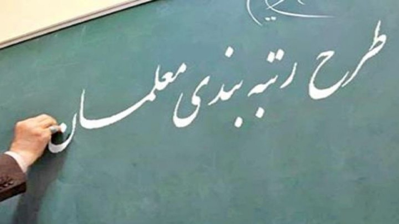 معلمان بازنشسته مهر ۱۴۰۰ همچنان در انتظار اجرای طرح رتبه بندی