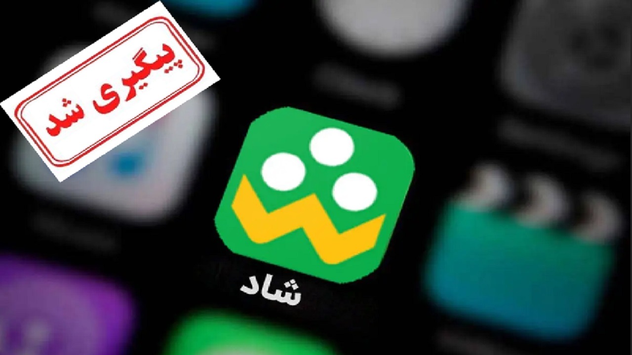 مشکلات برنامه شاد پیگیری شد