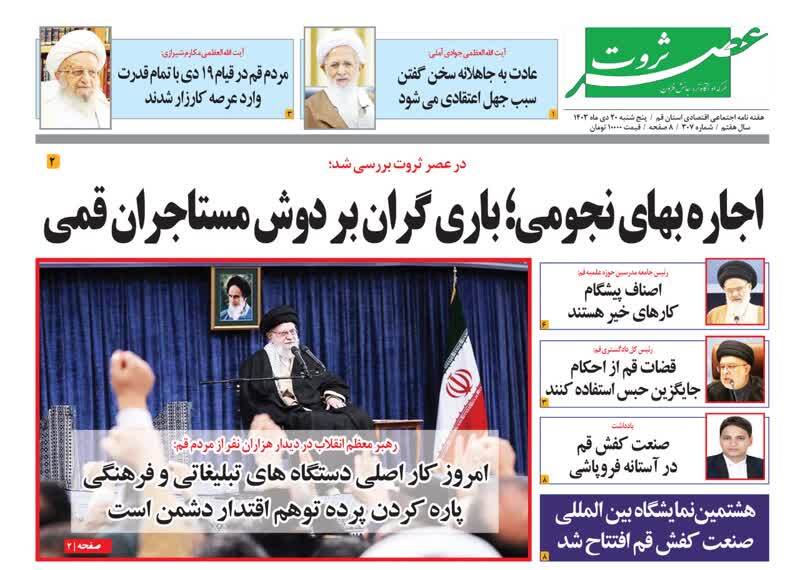 صفحه نخست روزنامه&zwnj;های قم پنجشنبه ۲۰ دی ماه
