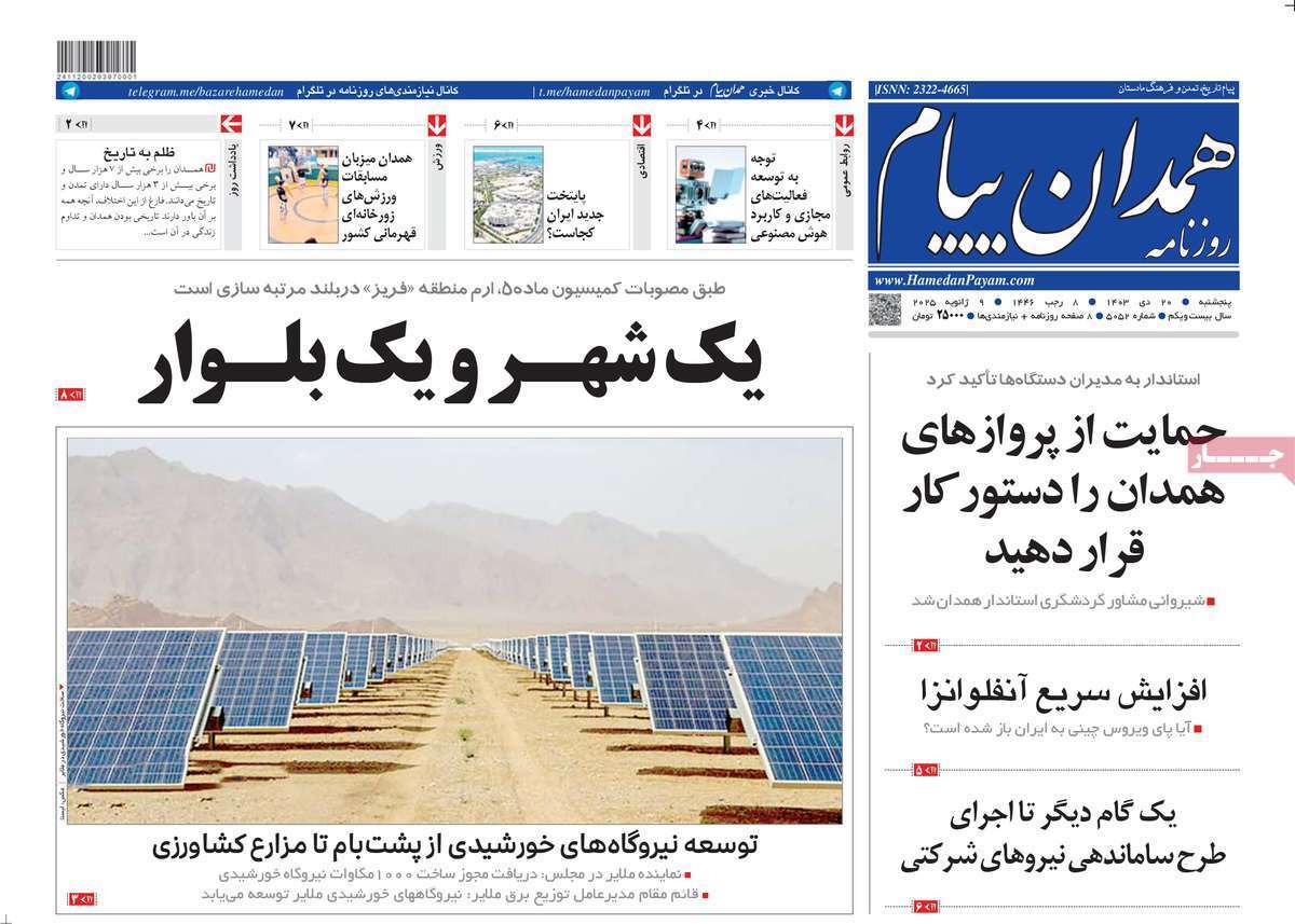 همدان پیام ۲۰ دی