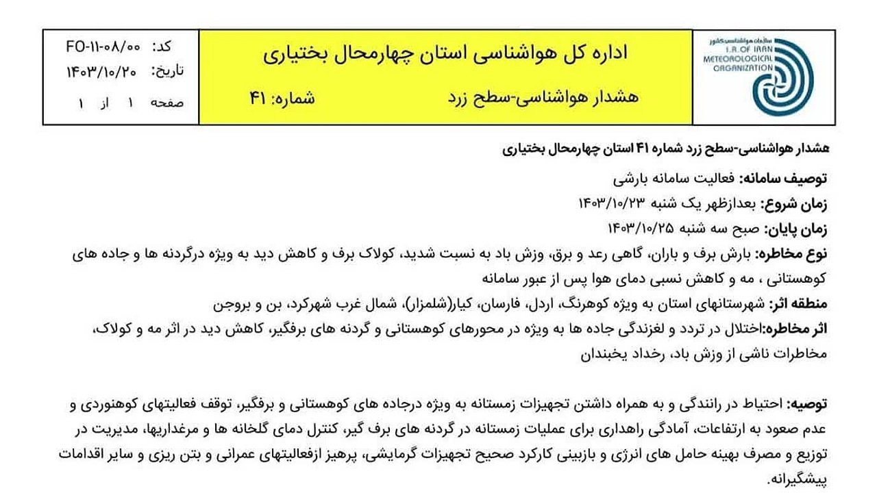 هشدار زرد هواشناسی برای چهارمحال و بختیاری