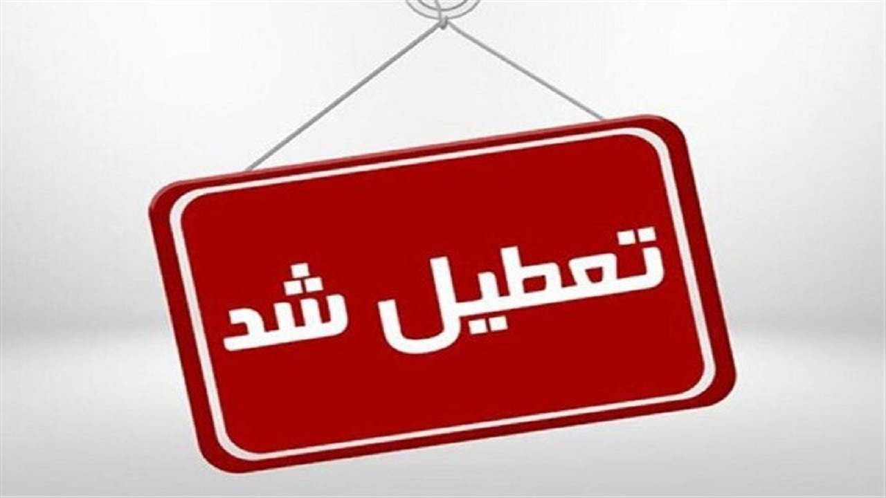 مدارس کدام استان‌ها ۲۲ دی ماه تعطیل و غیرحضوری است؟