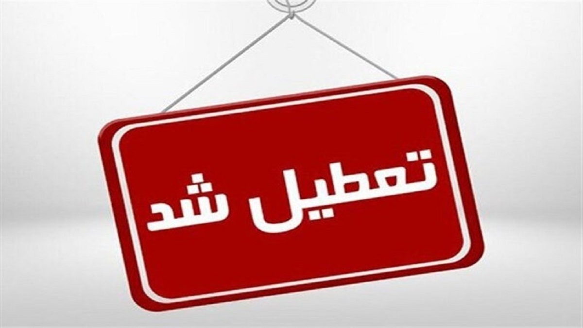 باشگاه خبرنگاران -مدارس کدام استان‌ها ۲۲ دی ماه تعطیل و غیرحضوری است؟