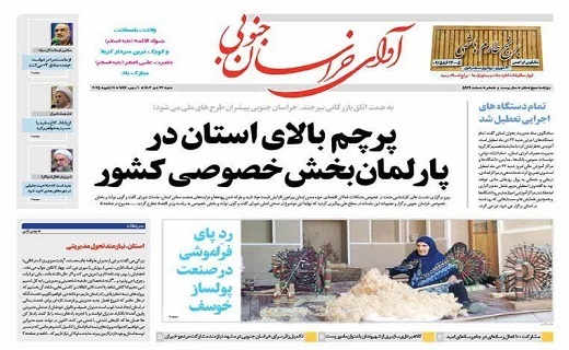 روزنامه آوای خراسان جنوبی