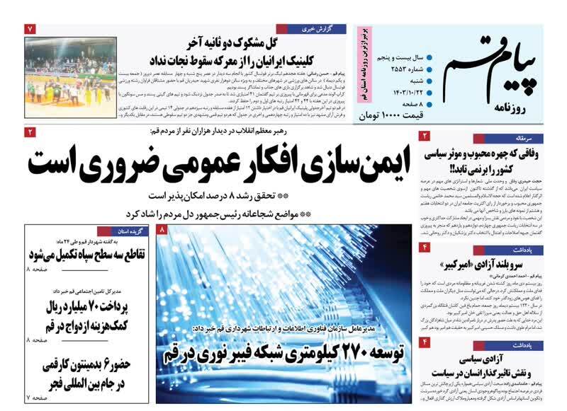 صفحه نخست روزنامه&zwnj;های قم شنبه ۲۲ دی ماه