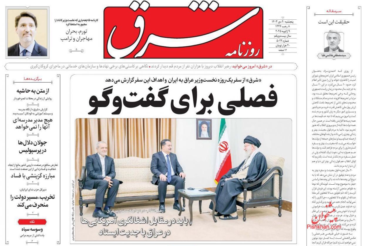 صفحه نخست روزنامه&zwnj; شرق شنبه ۲۲ دی