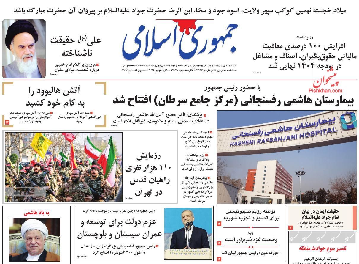 صفحه نخست روزنامه&zwnj; جمهوری اسلامی  شنبه ۲۲ دی