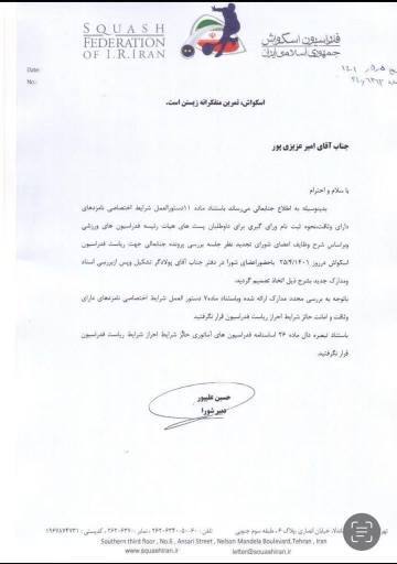 تخلف مشهود وزارت ورزش در انتخابات فدراسیون اسکواش+ سند