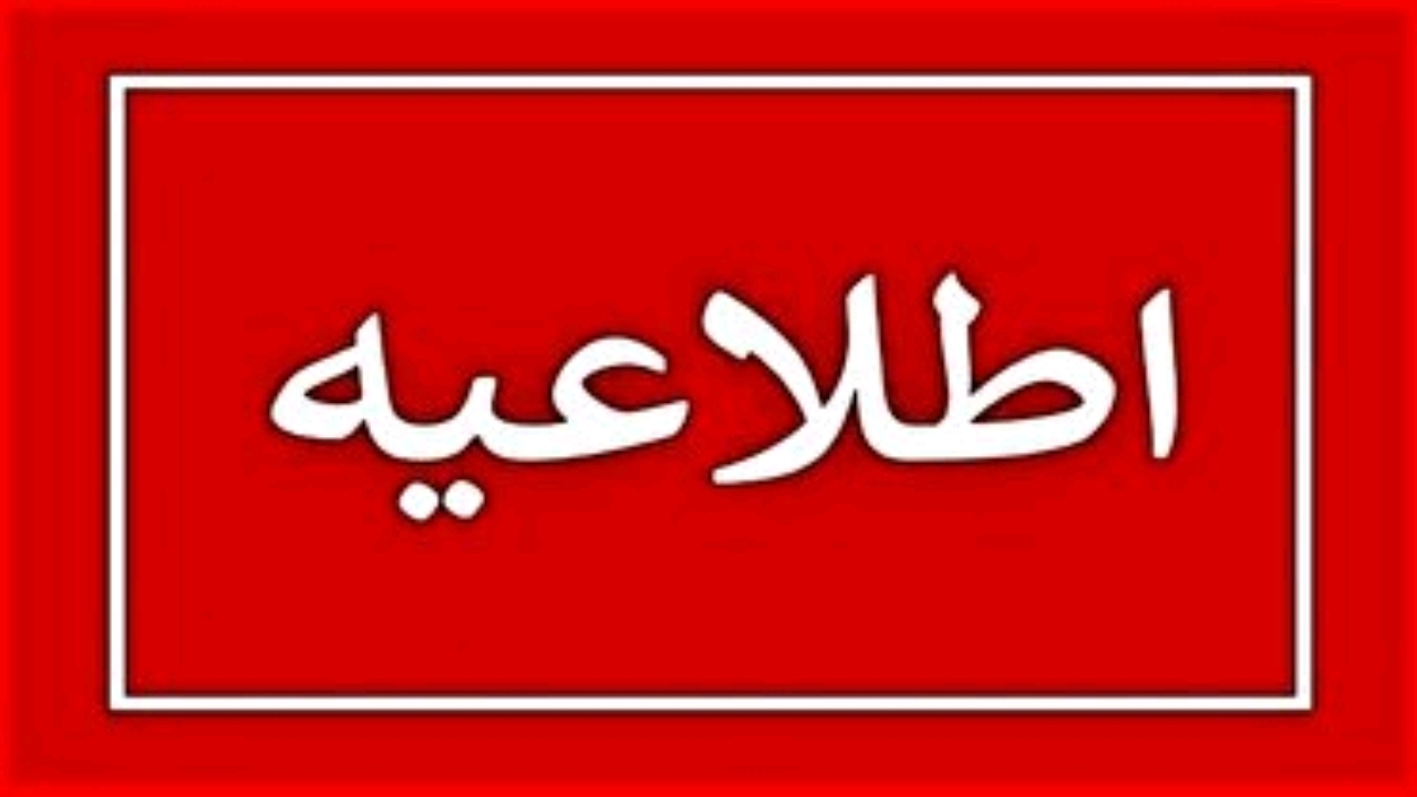 عادی شدن فعالیت ادارات، مدارس و دانشگاه‌های گلستان؛ فردا یکشنبه ۲۳ دی