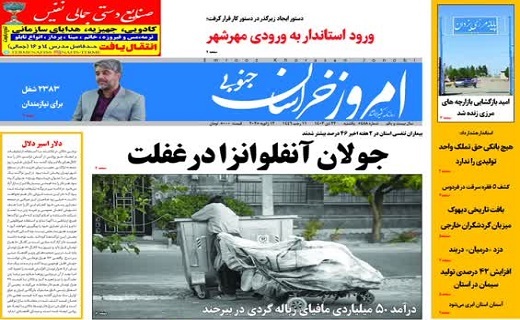 روزنامه امروز خراسان جنوبی