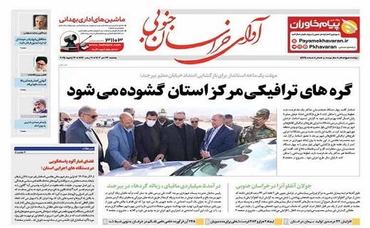 روزنامه آوای خراسان جنوبی