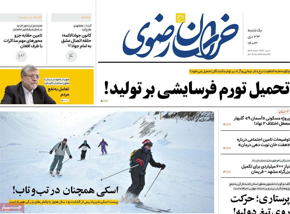 صفحه نخست روزنامه&zwnj;های استانی - یکشنبه ۲۳ دی