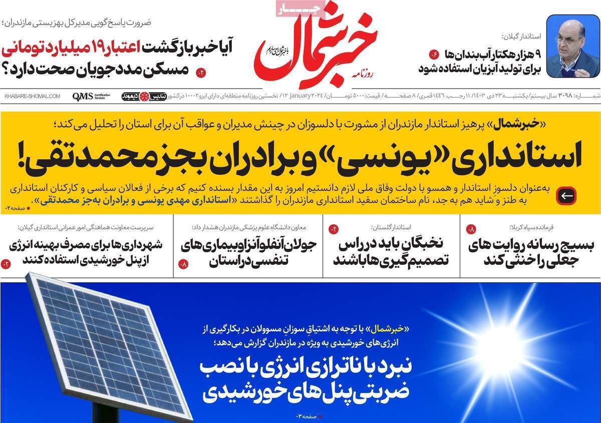 صفحه نخست روزنامه&zwnj;های استانی - یکشنبه ۲۳ دی