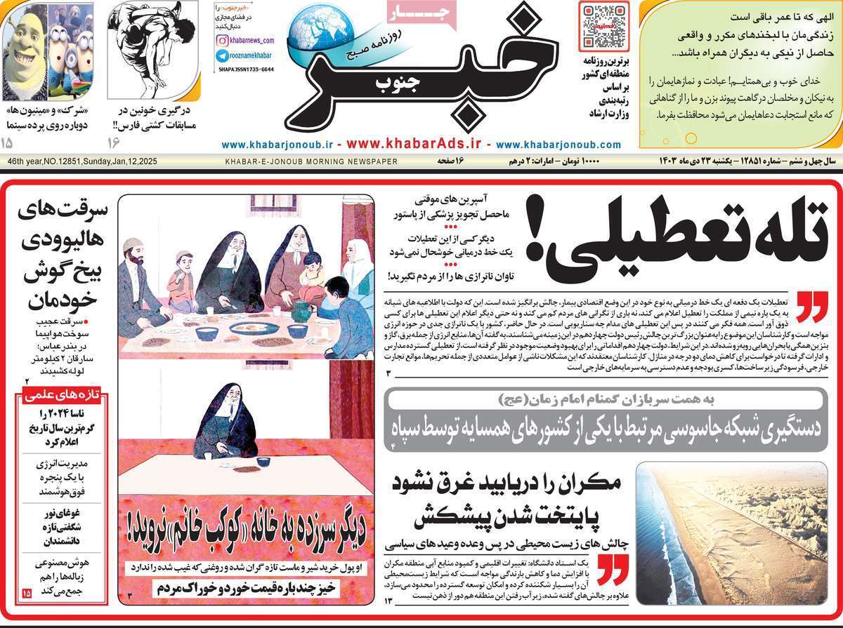 صفحه نخست روزنامه&zwnj;های استانی - یکشنبه ۲۳ دی