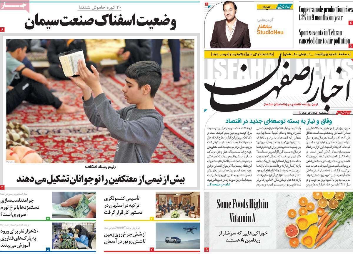 صفحه نخست روزنامه&zwnj;های استانی - یکشنبه ۲۳ دی