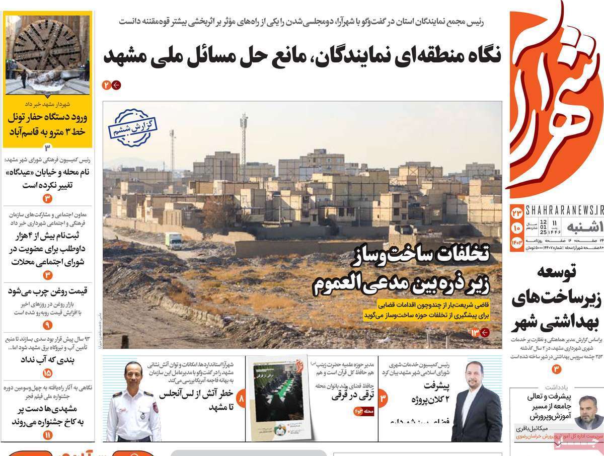 صفحه نخست روزنامه&zwnj;های استانی - یکشنبه ۲۳ دی