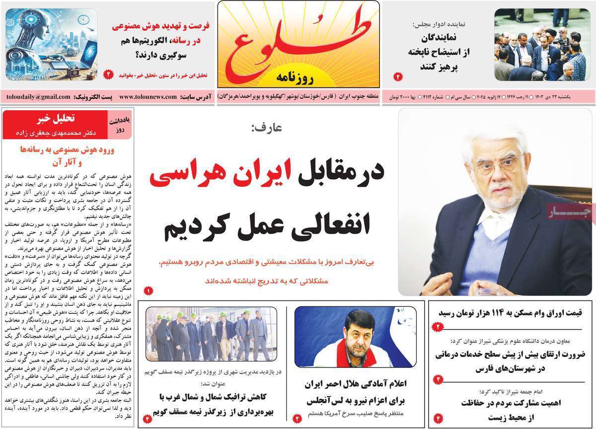 صفحه نخست روزنامه&zwnj;های استانی - یکشنبه ۲۳ دی