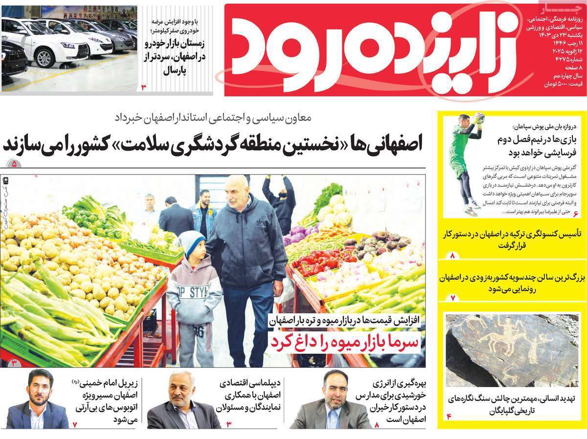 صفحه نخست روزنامه&zwnj;های استانی - یکشنبه ۲۳ دی