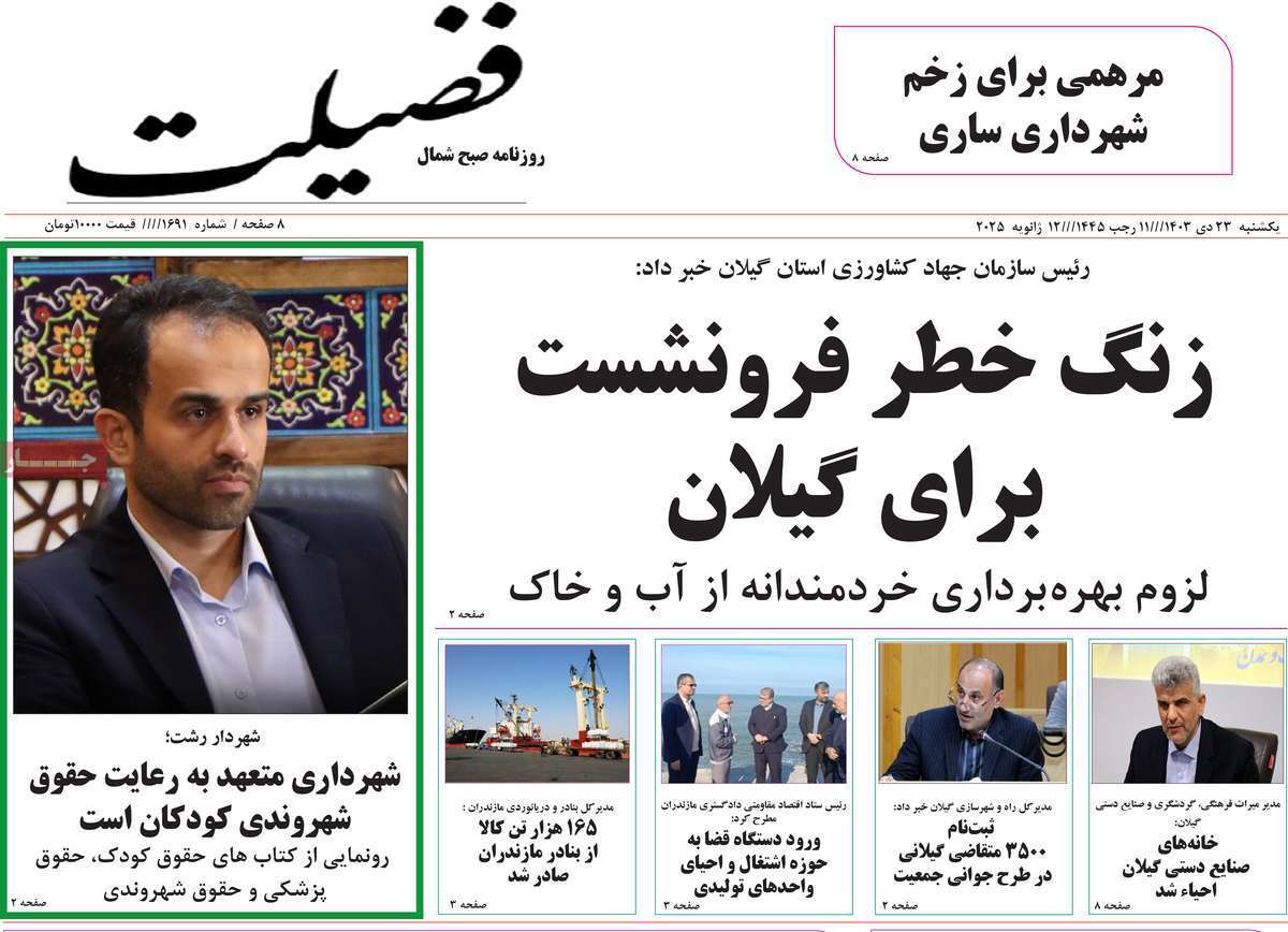 صفحه نخست روزنامه&zwnj;های استانی - یکشنبه ۲۳ دی