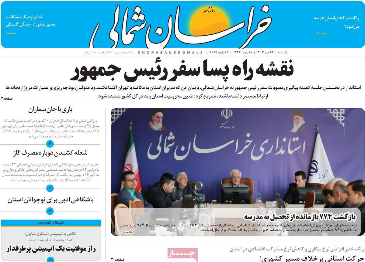 صفحه نخست روزنامه&zwnj;های استانی - یکشنبه ۲۳ دی