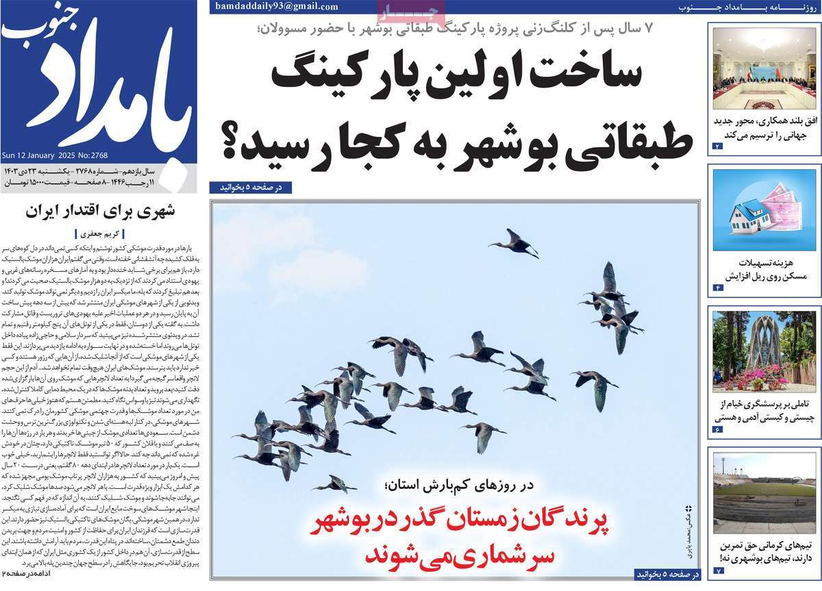صفحه نخست روزنامه&zwnj;های استانی - یکشنبه ۲۳ دی